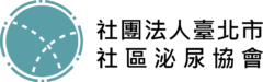 社團法人臺北市社區泌尿協會