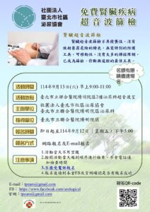 2025年腎臟疾病超音波篩檢活動