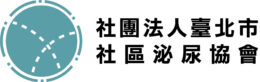 社團法人臺北市社區泌尿協會