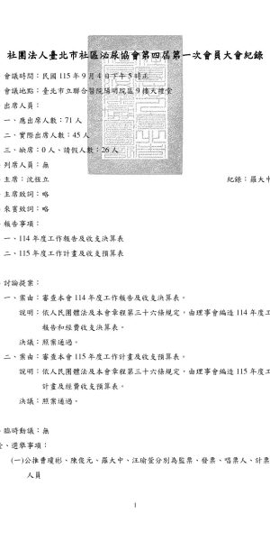 第四屆第一次會員大會會議紀錄1