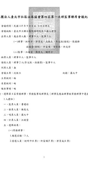第四屆第一次理事監事聯席會議紀錄1