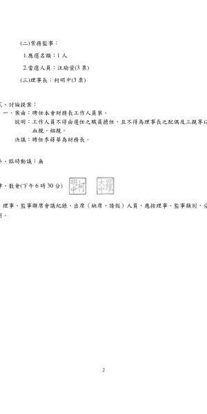 第四屆第一次理事監事聯席會議紀錄2